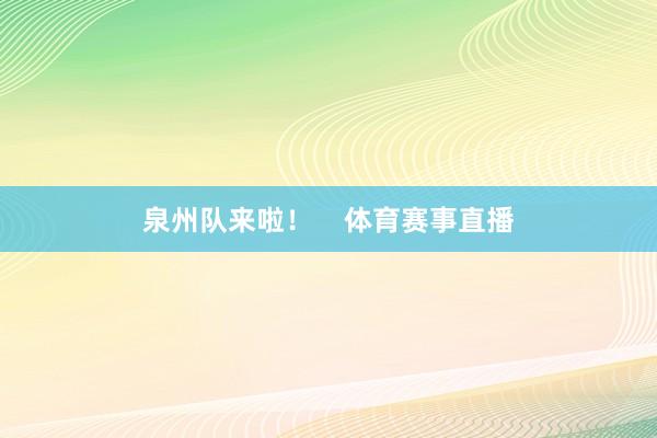 泉州队来啦！    体育赛事直播