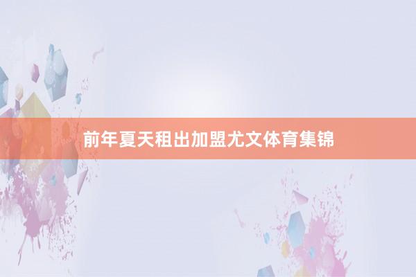 前年夏天租出加盟尤文体育集锦