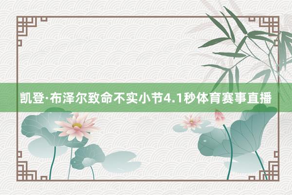 凯登·布泽尔致命不实小节4.1秒体育赛事直播