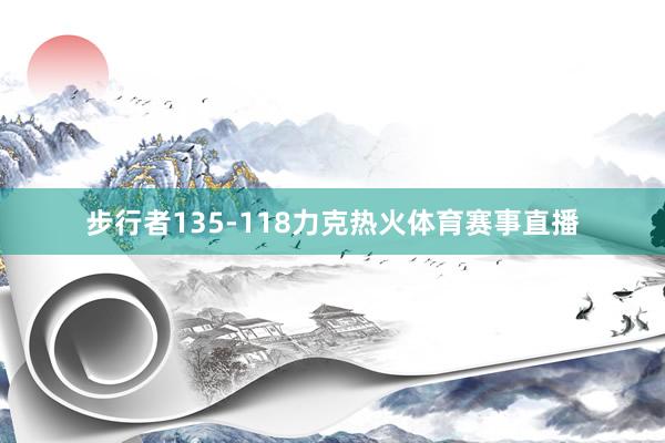步行者135-118力克热火体育赛事直播