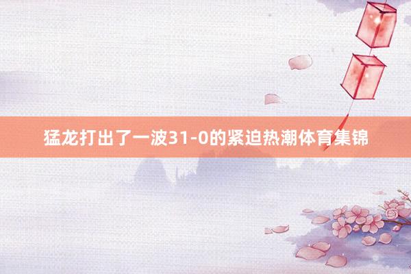 猛龙打出了一波31-0的紧迫热潮体育集锦
