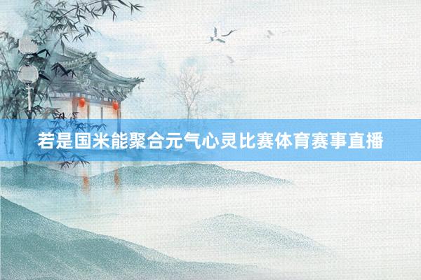 若是国米能聚合元气心灵比赛体育赛事直播