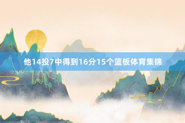 他14投7中得到16分15个篮板体育集锦