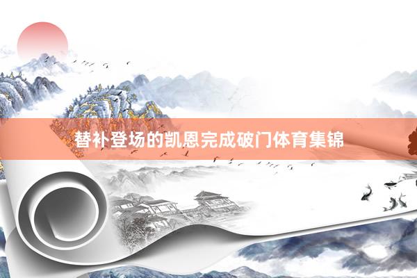 替补登场的凯恩完成破门体育集锦
