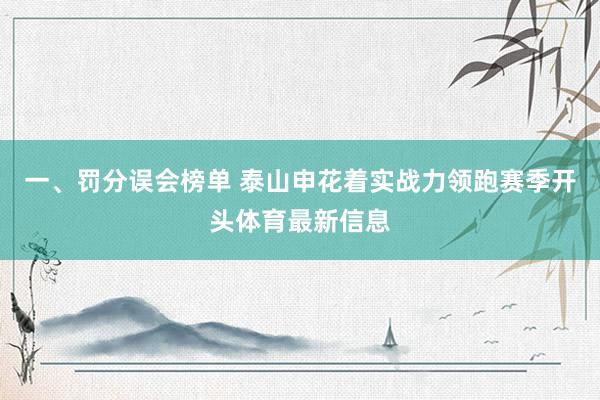 一、罚分误会榜单 泰山申花着实战力领跑赛季开头体育最新信息