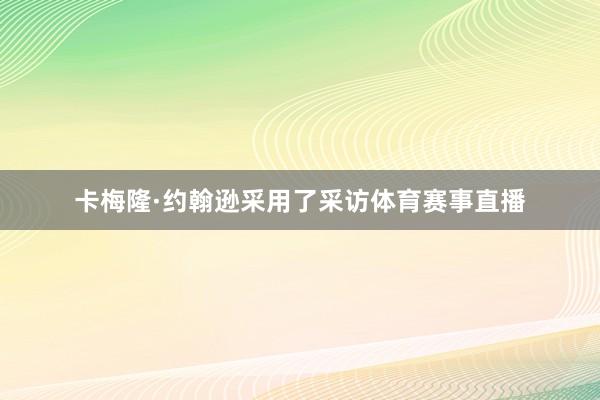 卡梅隆·约翰逊采用了采访体育赛事直播