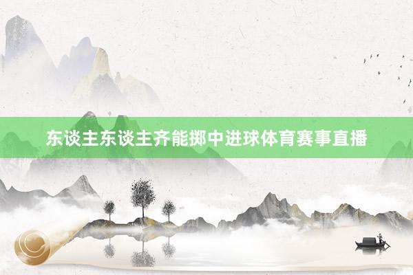 东谈主东谈主齐能掷中进球体育赛事直播