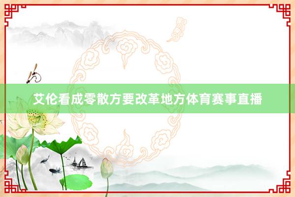 艾伦看成零散方要改革地方体育赛事直播