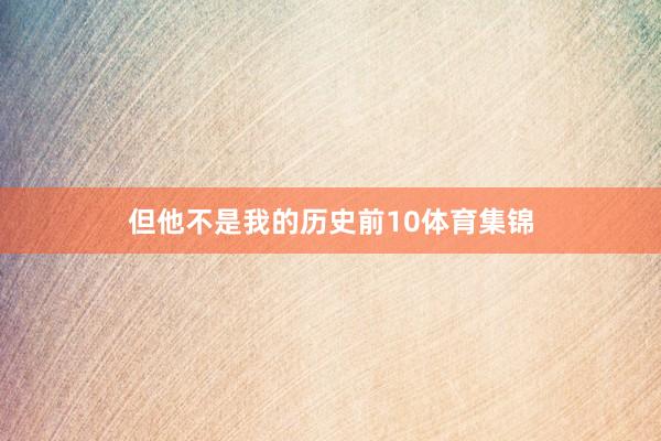 但他不是我的历史前10体育集锦