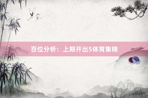 百位分析：上期开出5体育集锦