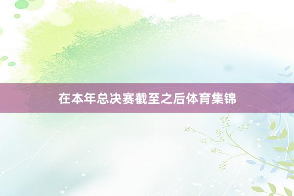 在本年总决赛截至之后体育集锦