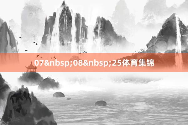 07 08 25体育集锦