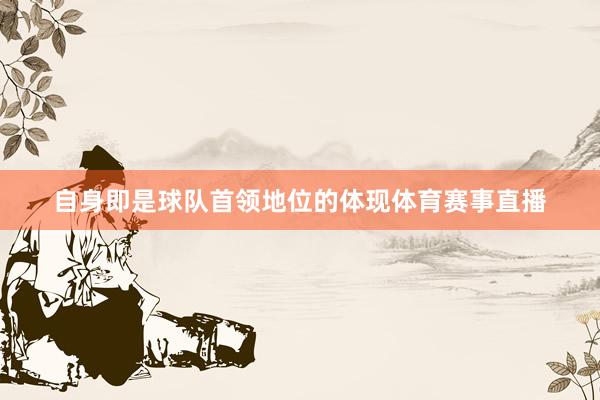 自身即是球队首领地位的体现体育赛事直播