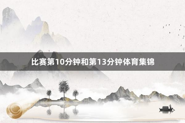 比赛第10分钟和第13分钟体育集锦