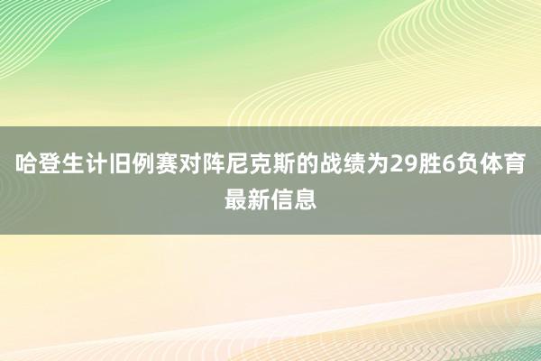 哈登生计旧例赛对阵尼克斯的战绩为29胜6负体育最新信息