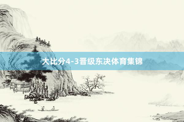 大比分4-3晋级东决体育集锦