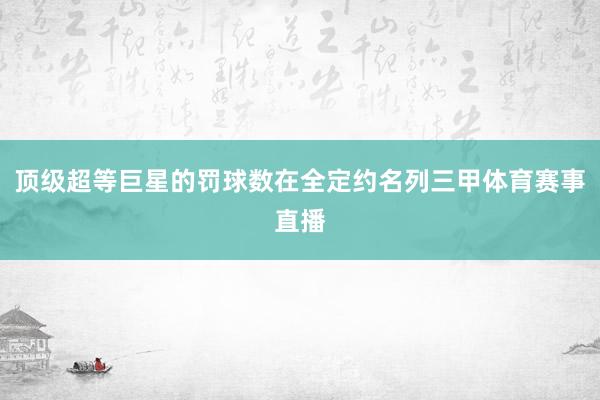 顶级超等巨星的罚球数在全定约名列三甲体育赛事直播