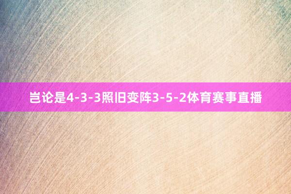 岂论是4-3-3照旧变阵3-5-2体育赛事直播
