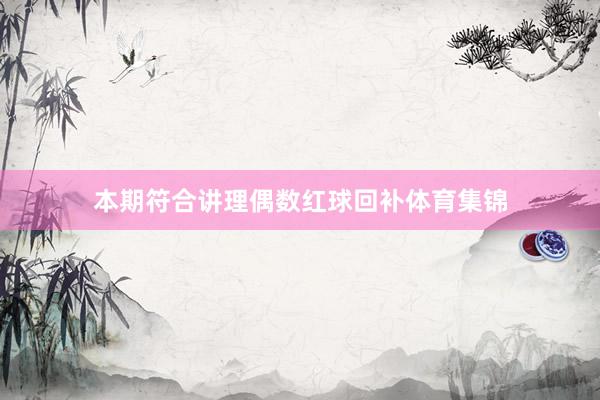 本期符合讲理偶数红球回补体育集锦
