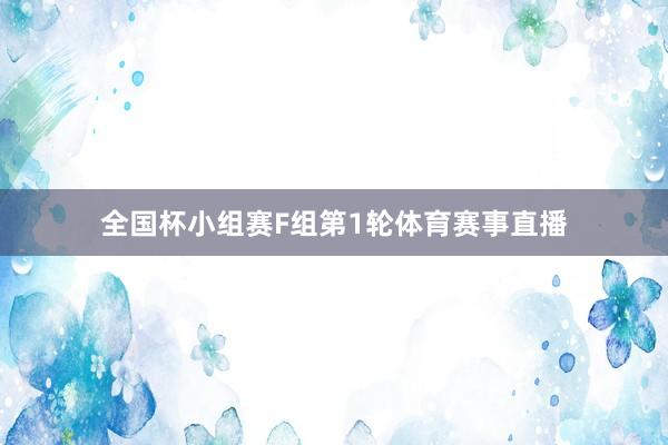 全国杯小组赛F组第1轮体育赛事直播