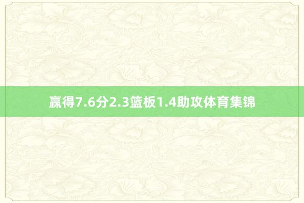 赢得7.6分2.3篮板1.4助攻体育集锦